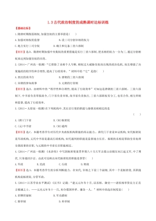 高中历史 1.3古代政治制度的成熟课时达标训练 岳麓版必修1-岳麓版高一必修1历史试题