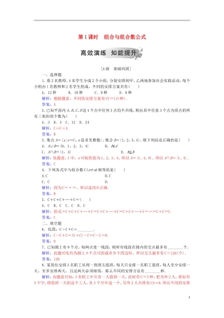 高中数学 第一章 计数原理 1.2 排列与组合 1.2.2 第1课时 组合与组合数公式高效演练 新人教A版选修2-3-新人教A版高二选修2-3数学试题