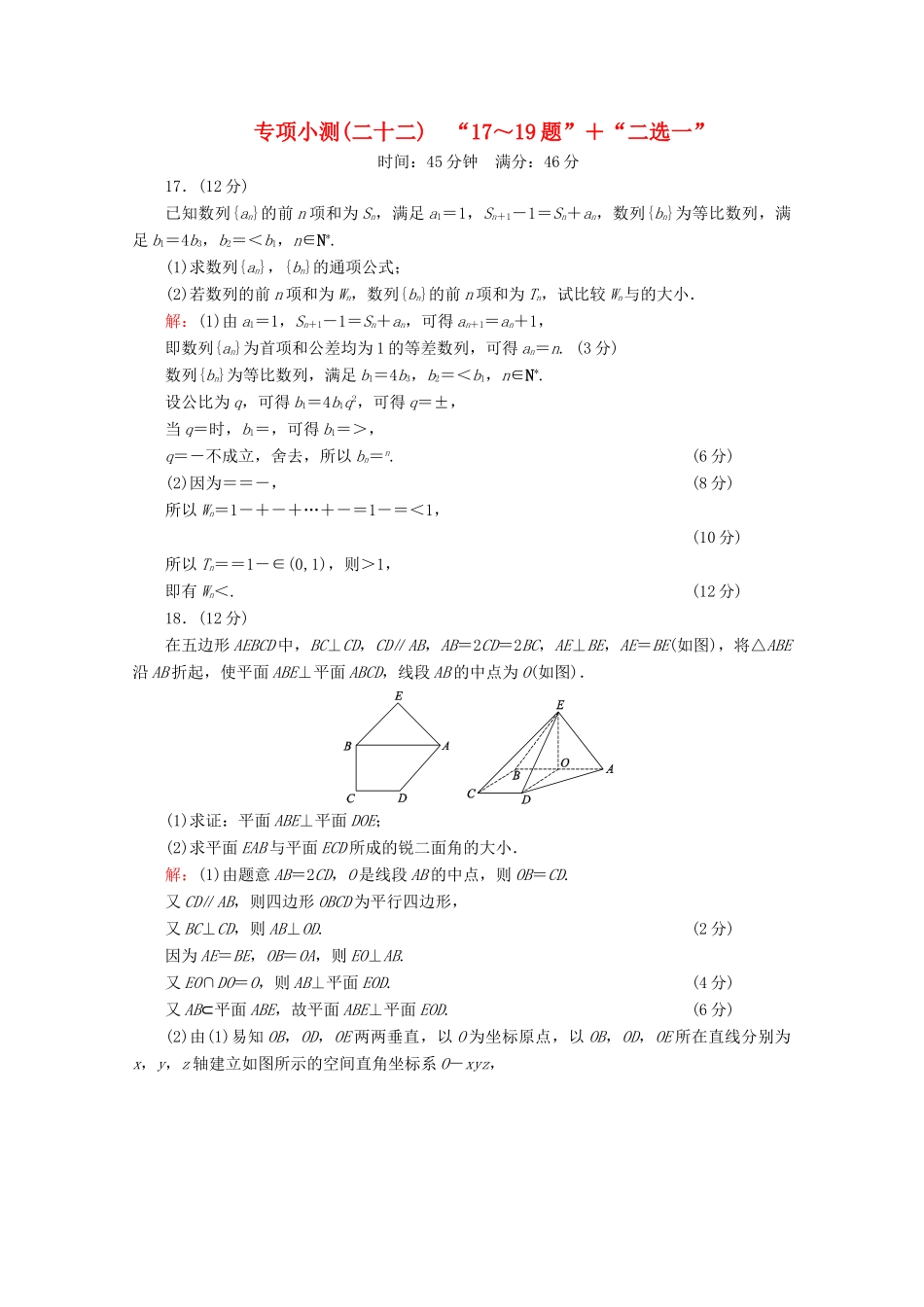 （新高考）高考数学二轮复习 专项小测22 “17～19题”＋“二选一” 理-人教版高三全册数学试题_第1页