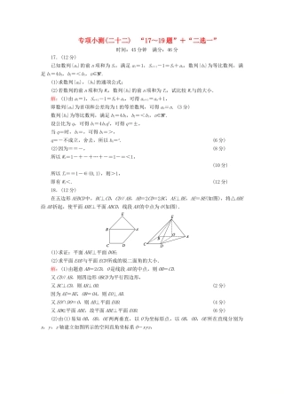 （新高考）高考数学二轮复习 专项小测22 “17～19题”＋“二选一” 理-人教版高三全册数学试题