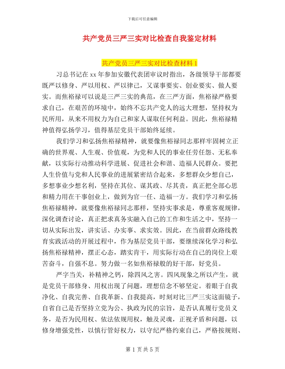 共产党员三严三实对照检查自我鉴定材料_第1页