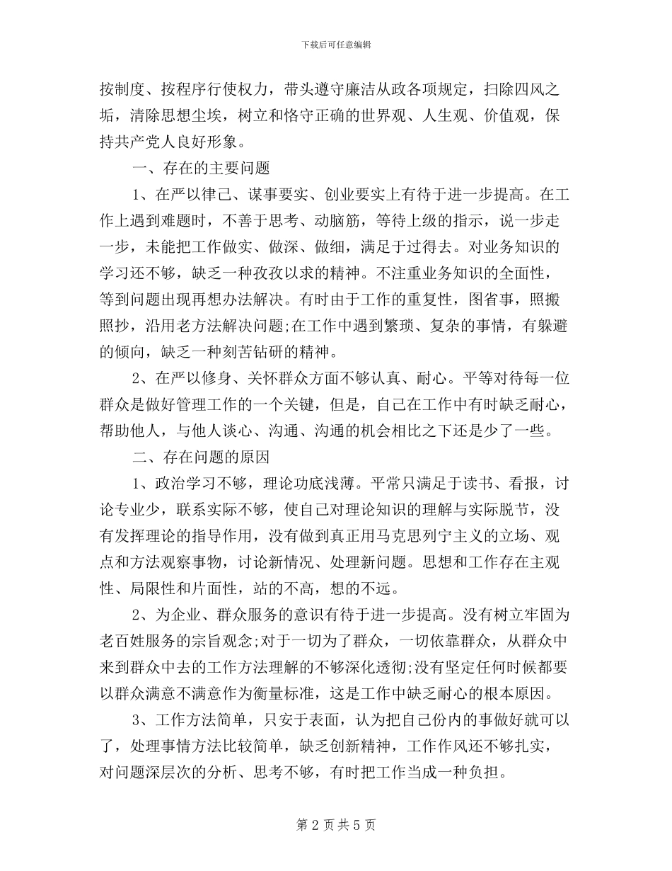 共产党员三严三实对照检查自我鉴定材料_第2页