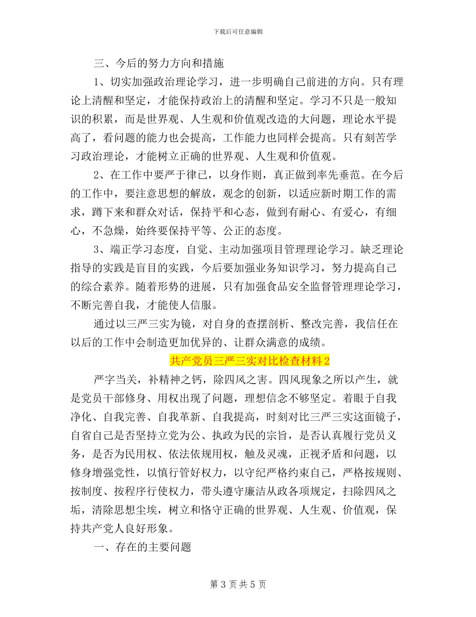 共产党员三严三实对照检查自我鉴定材料_第3页