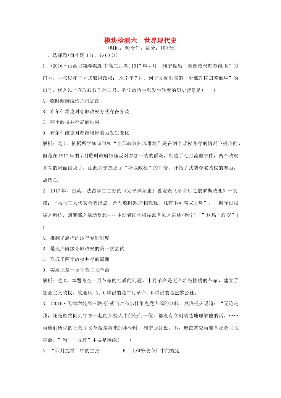 优化方案（通史版）高考历史一轮复习 专题16 现代以来世界的科技与文化 模块检测六 世界现代史-人教版高三全册历史试题_第1页