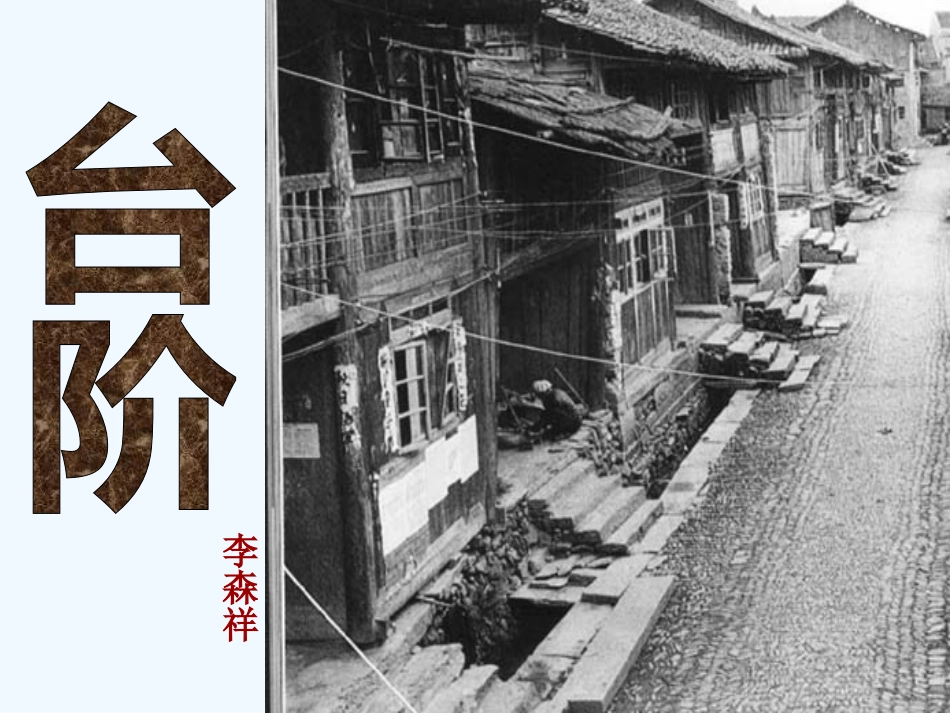 (部编)初中语文人教2011课标版七年级下册台阶课件-(4)_第1页