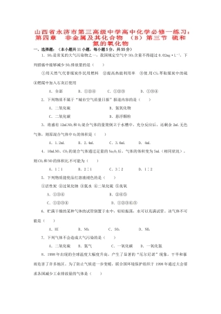 山西省永济市第三高级中学高中化学 第四章  非金属及其化合物 （B）第三节 硫和氮的氧化物练习 新人教版必修1