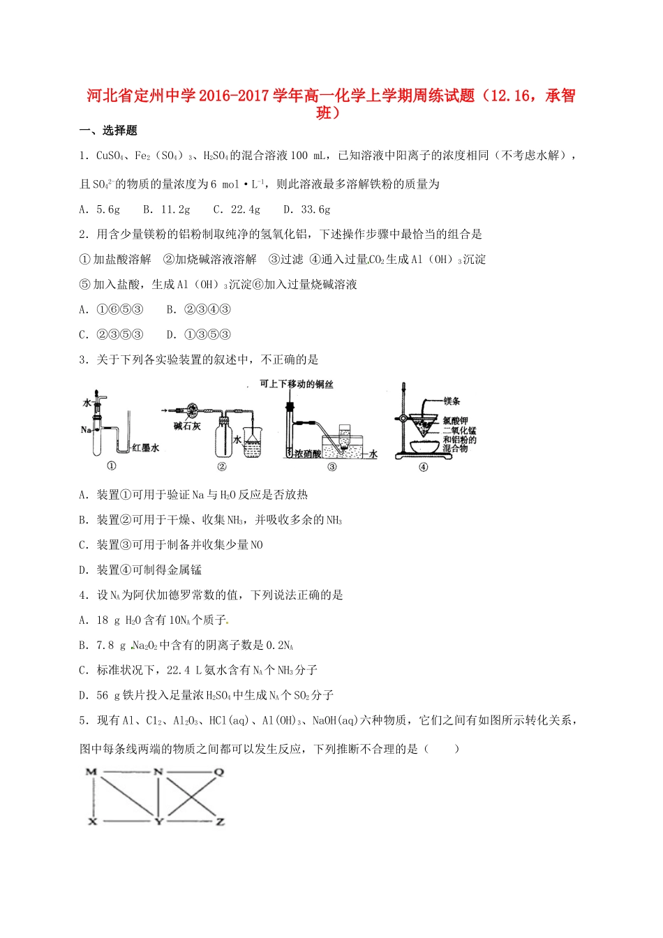 高一化学上学期周练试题（12.16，承智班）-人教版高一全册化学试题_第1页