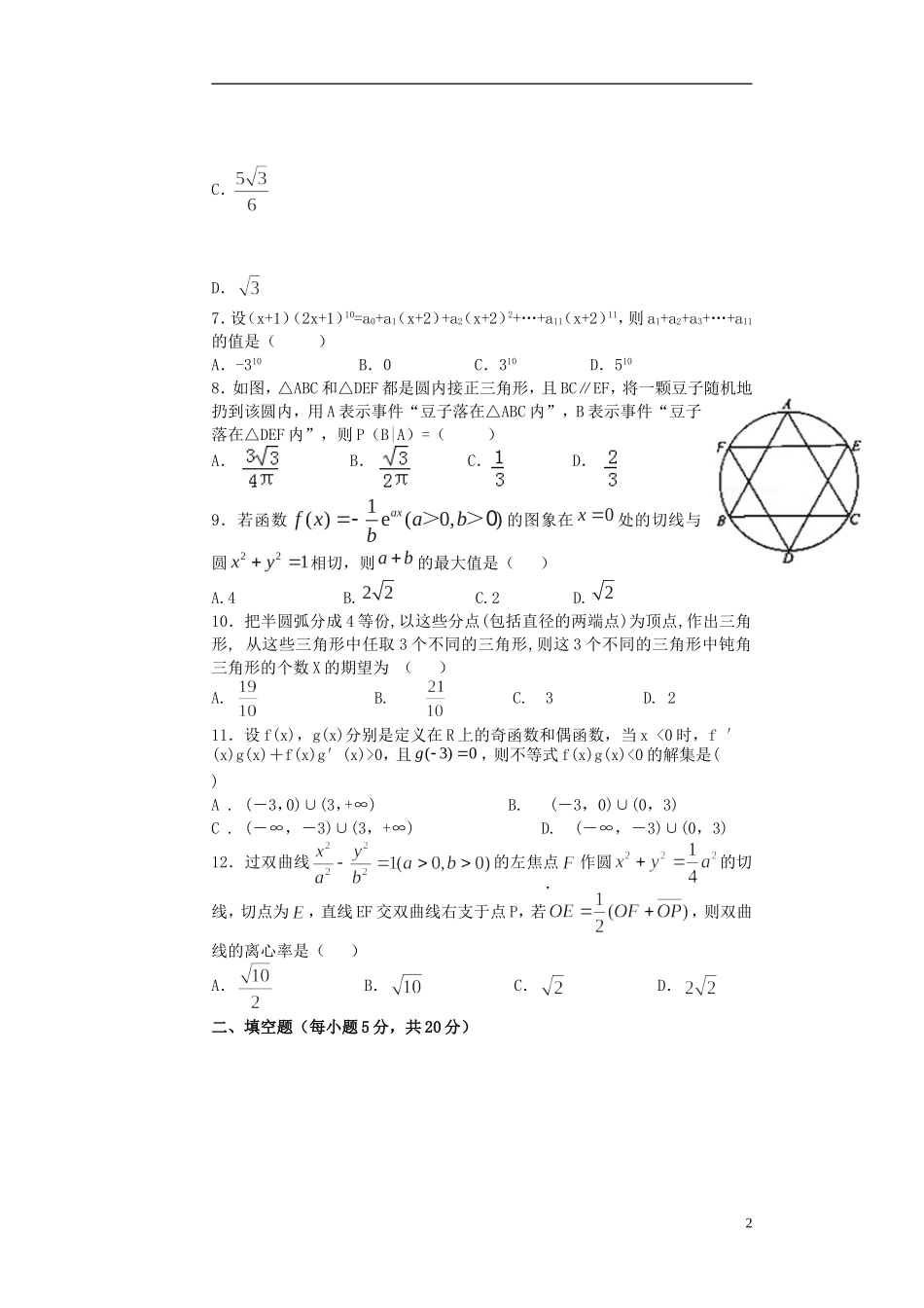 高二数学5月月考（第六次）试题 理-人教版高二全册数学试题_第2页