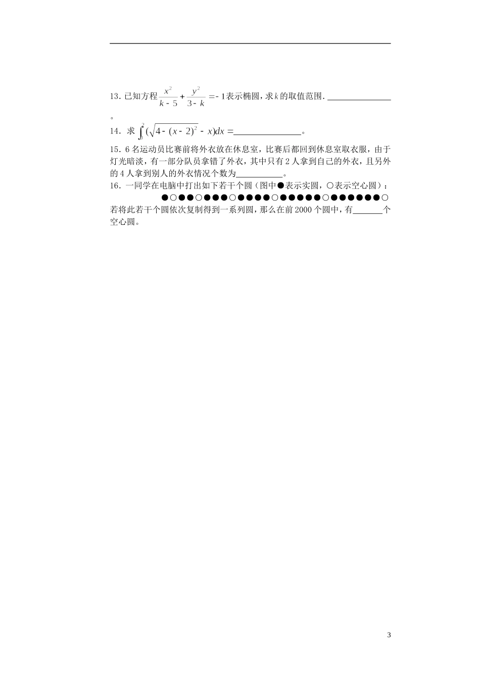 高二数学5月月考（第六次）试题 理-人教版高二全册数学试题_第3页