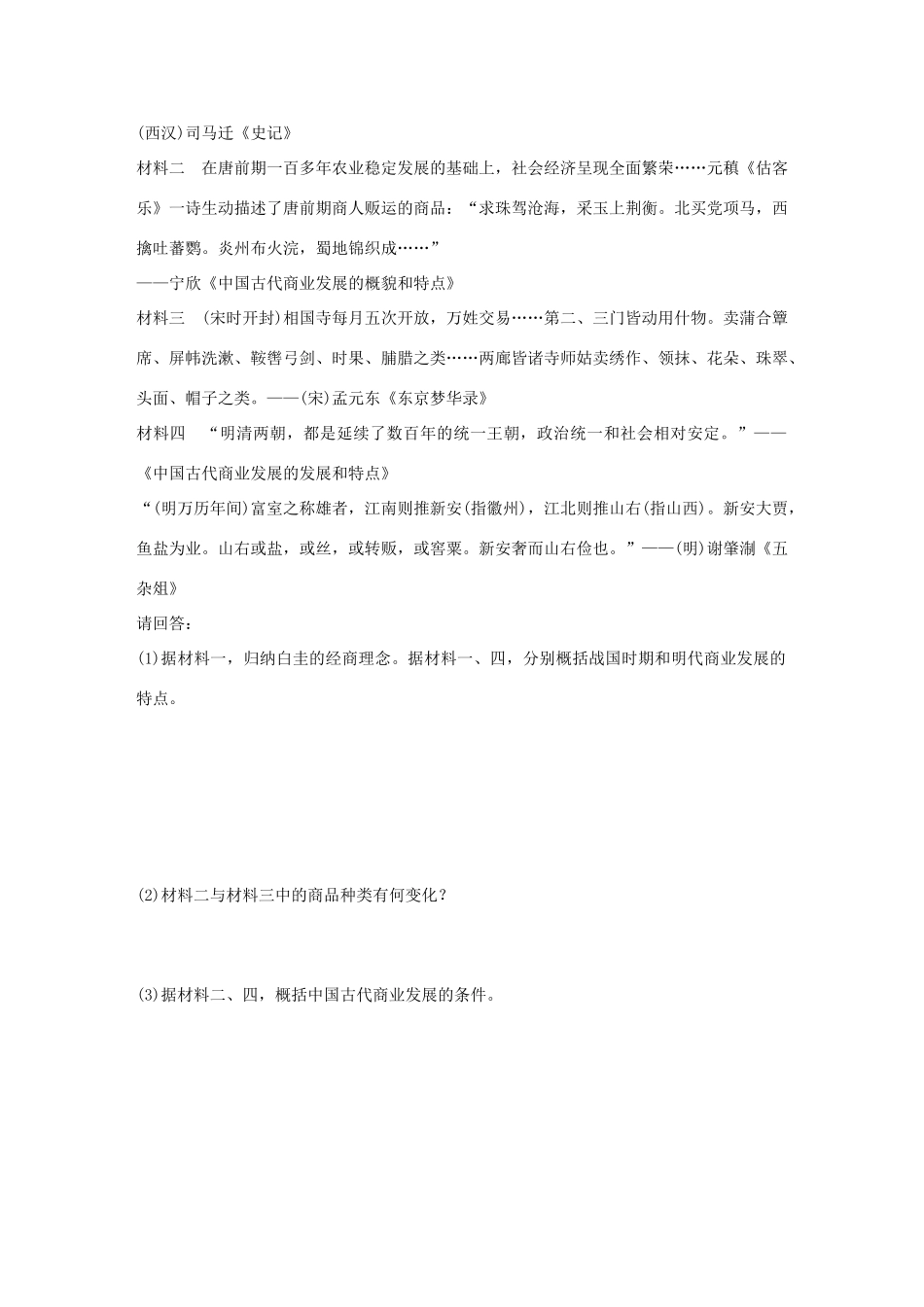 高中历史 专题一 古代中国经济的基本结构与特点 3 古代中国的商业经济练习 人民版必修2-人民版高一必修2历史试题_第3页