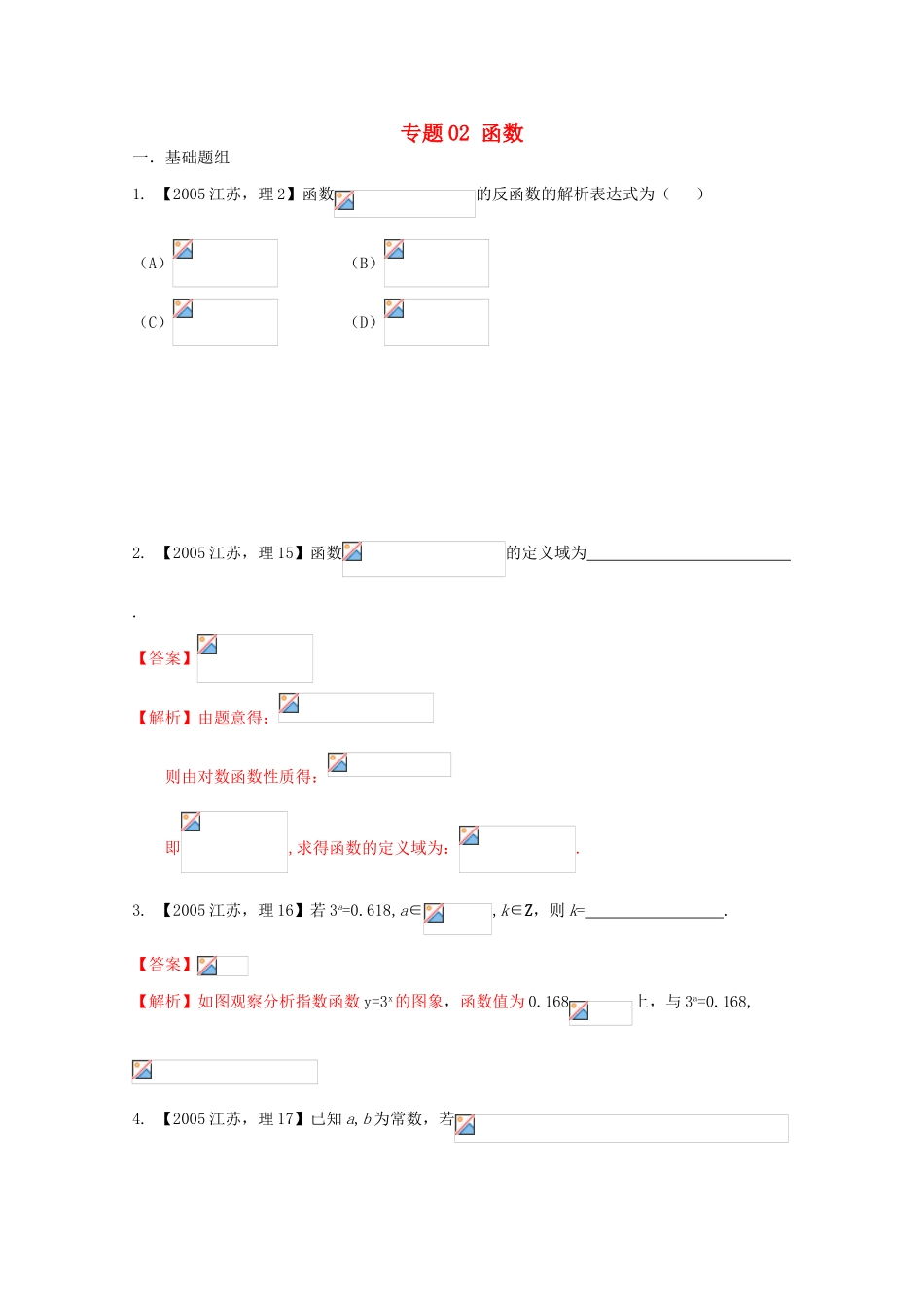 （江苏专版）高考数学分项版解析 专题02 函数-人教版高三全册数学试题_第1页