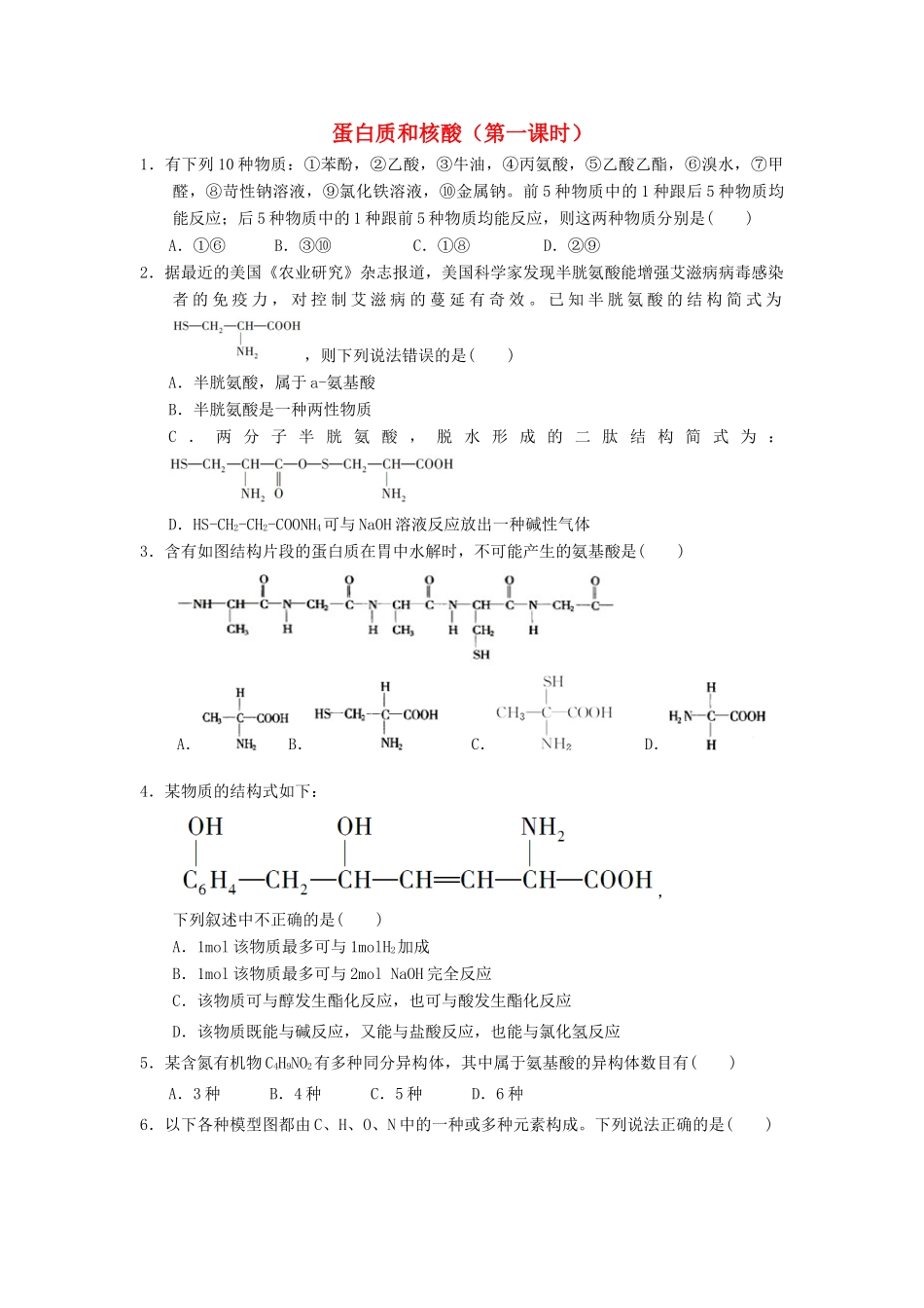 高中化学 第四章 生命中的基础有机化学物质 4.3.1蛋白质和核酸课时测试 新人教版选修5-新人教版高二选修5化学试题_第1页