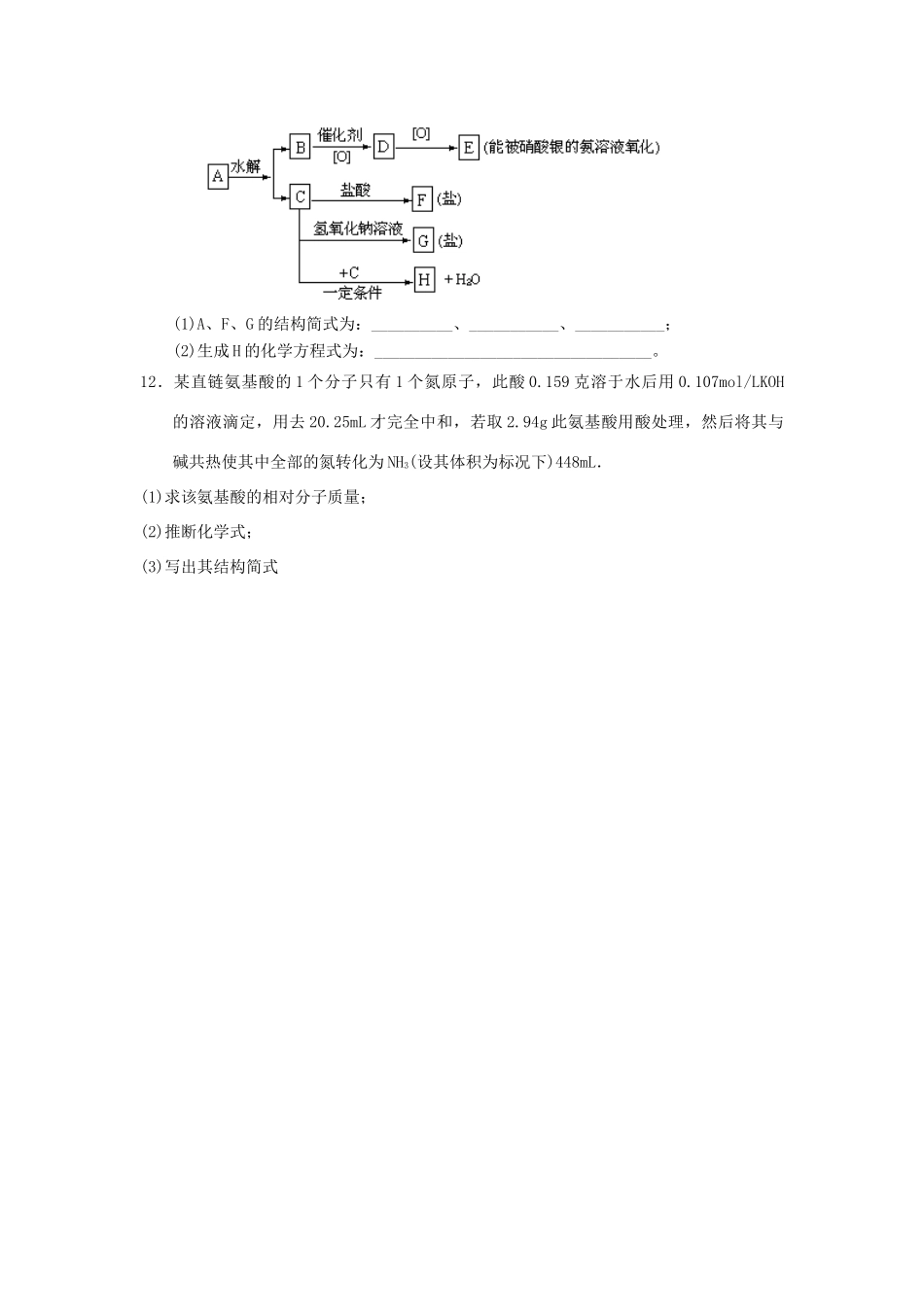 高中化学 第四章 生命中的基础有机化学物质 4.3.1蛋白质和核酸课时测试 新人教版选修5-新人教版高二选修5化学试题_第3页
