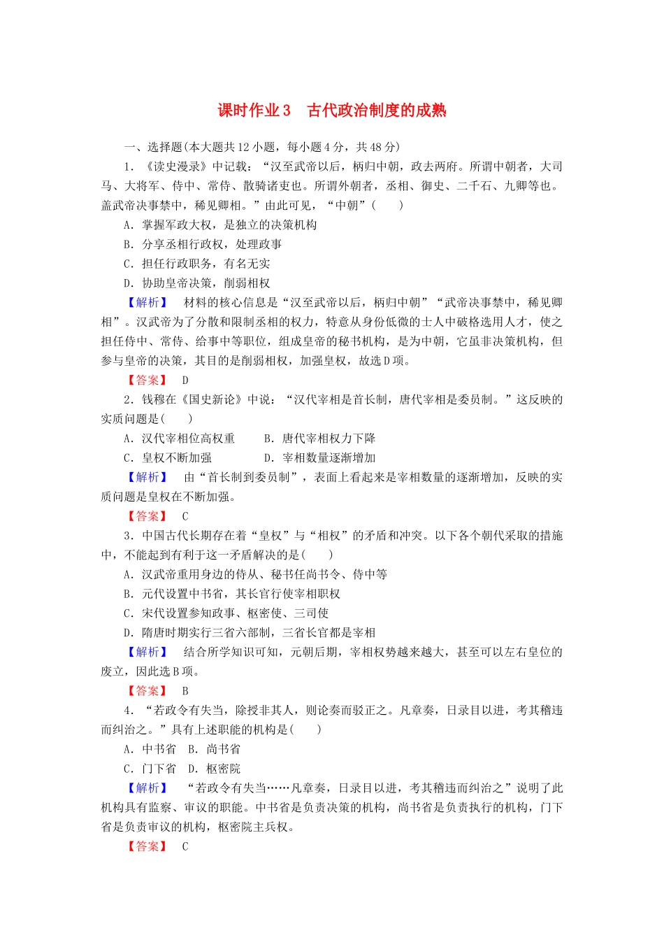 高中历史 课时作业3 古代政治制度的成熟（含解析）岳麓版必修1-岳麓版高一必修1历史试题_第1页