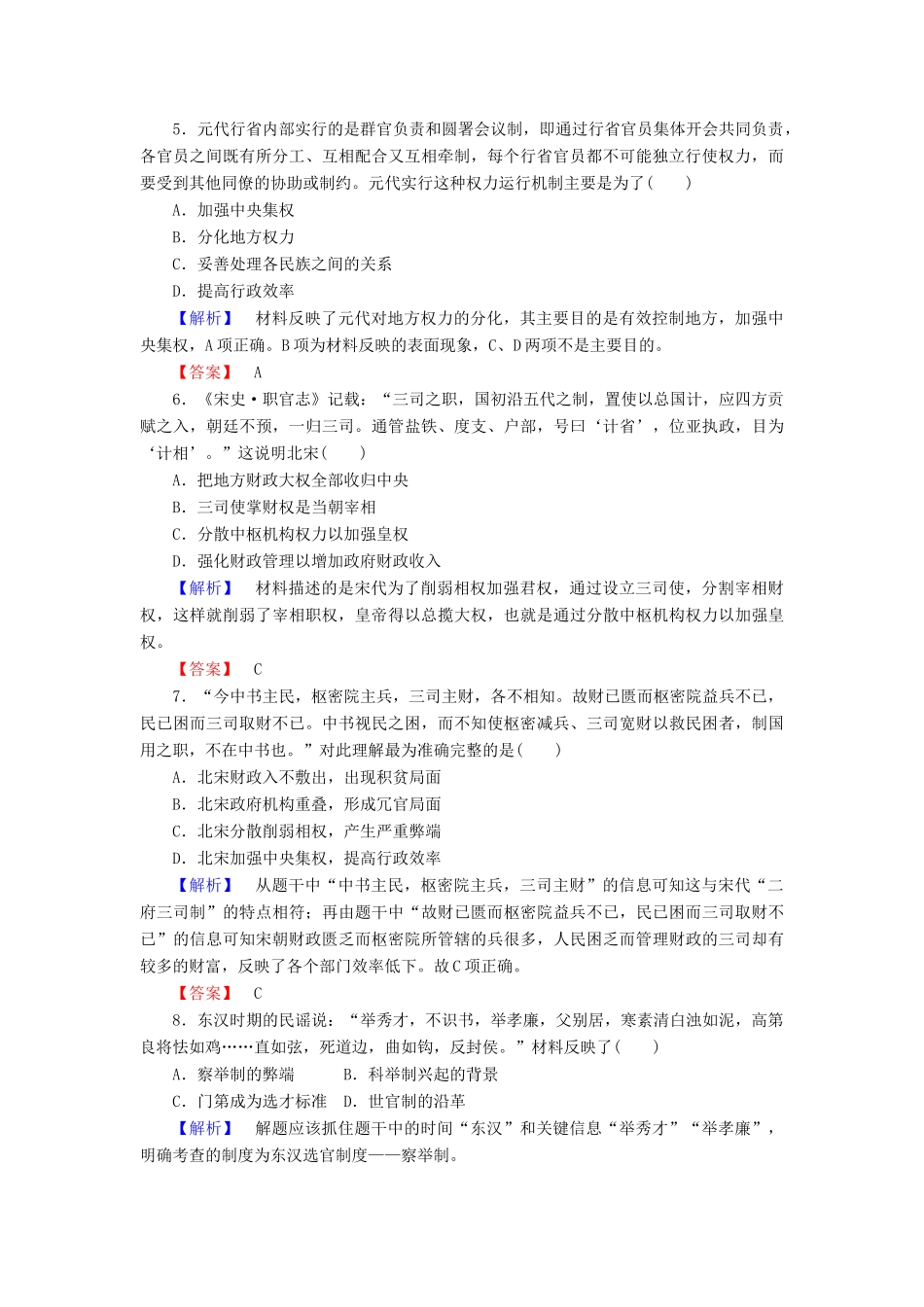 高中历史 课时作业3 古代政治制度的成熟（含解析）岳麓版必修1-岳麓版高一必修1历史试题_第2页