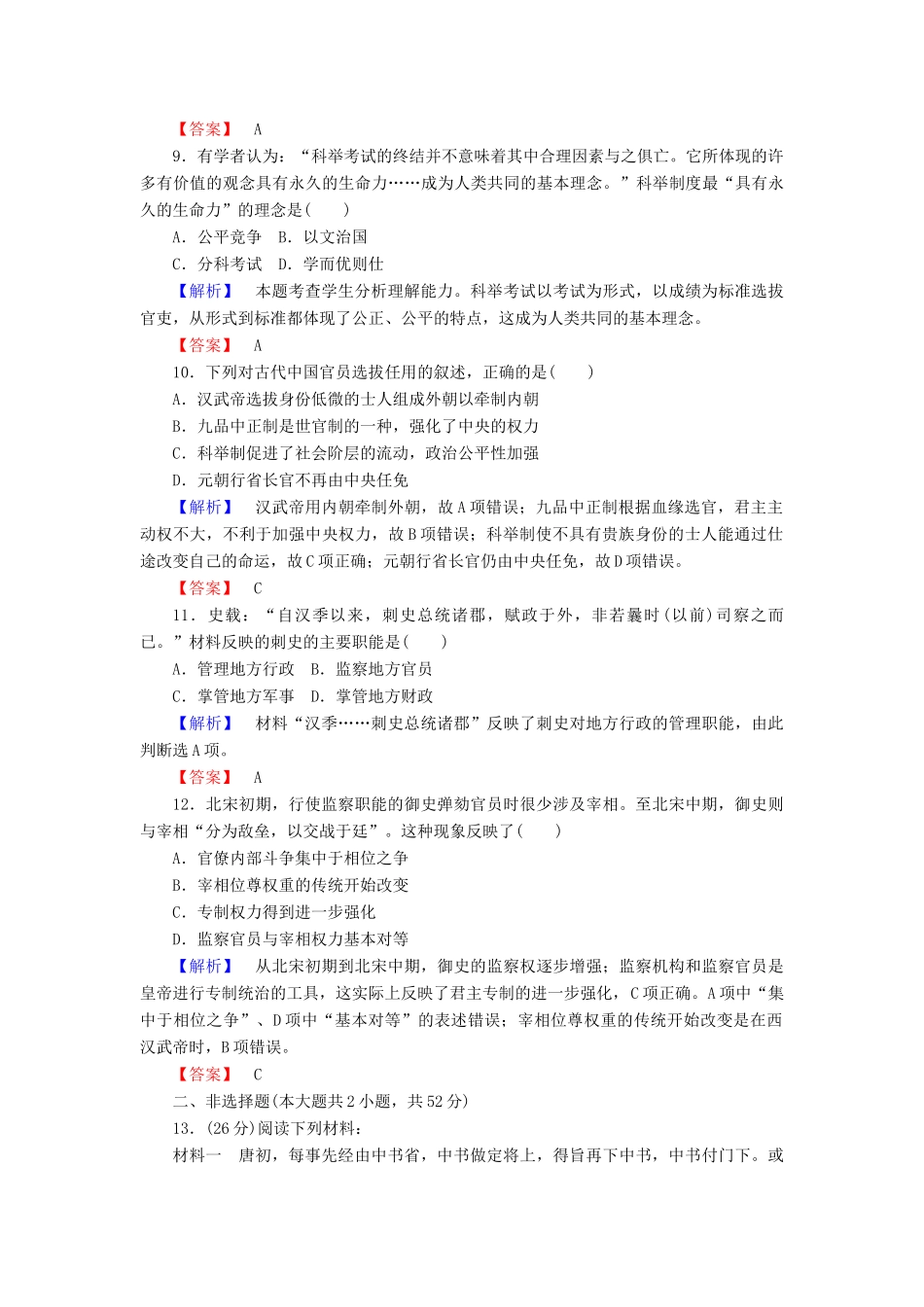 高中历史 课时作业3 古代政治制度的成熟（含解析）岳麓版必修1-岳麓版高一必修1历史试题_第3页