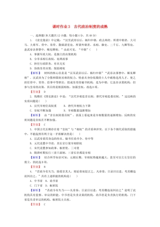 高中历史 课时作业3 古代政治制度的成熟（含解析）岳麓版必修1-岳麓版高一必修1历史试题