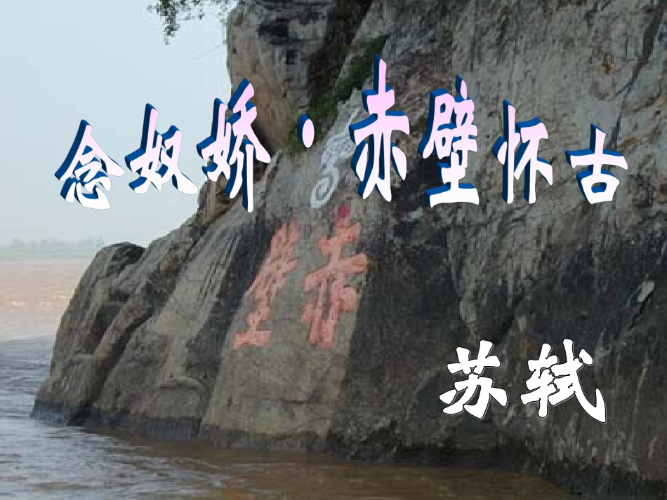 《念奴娇-赤壁怀古》课件1_第1页