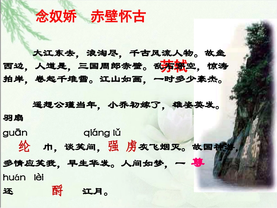 《念奴娇-赤壁怀古》课件1_第3页