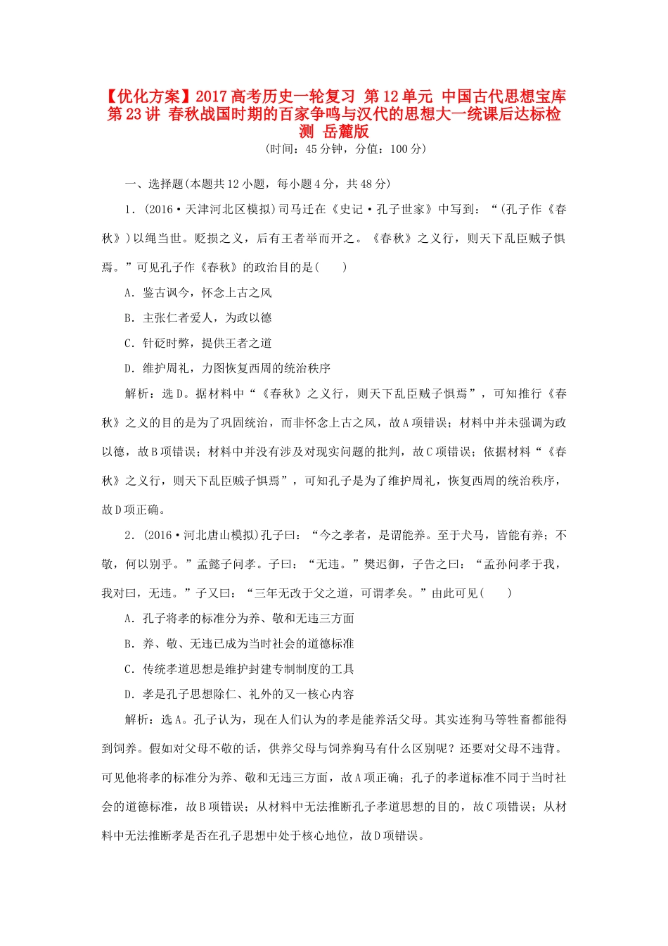优化方案高考历史一轮复习 第12单元 中国古代思想宝库 第23讲 春秋战国时期的百家争鸣与汉代的思想大一统课后达标检测 岳麓版-岳麓版高三全册历史试题_第1页
