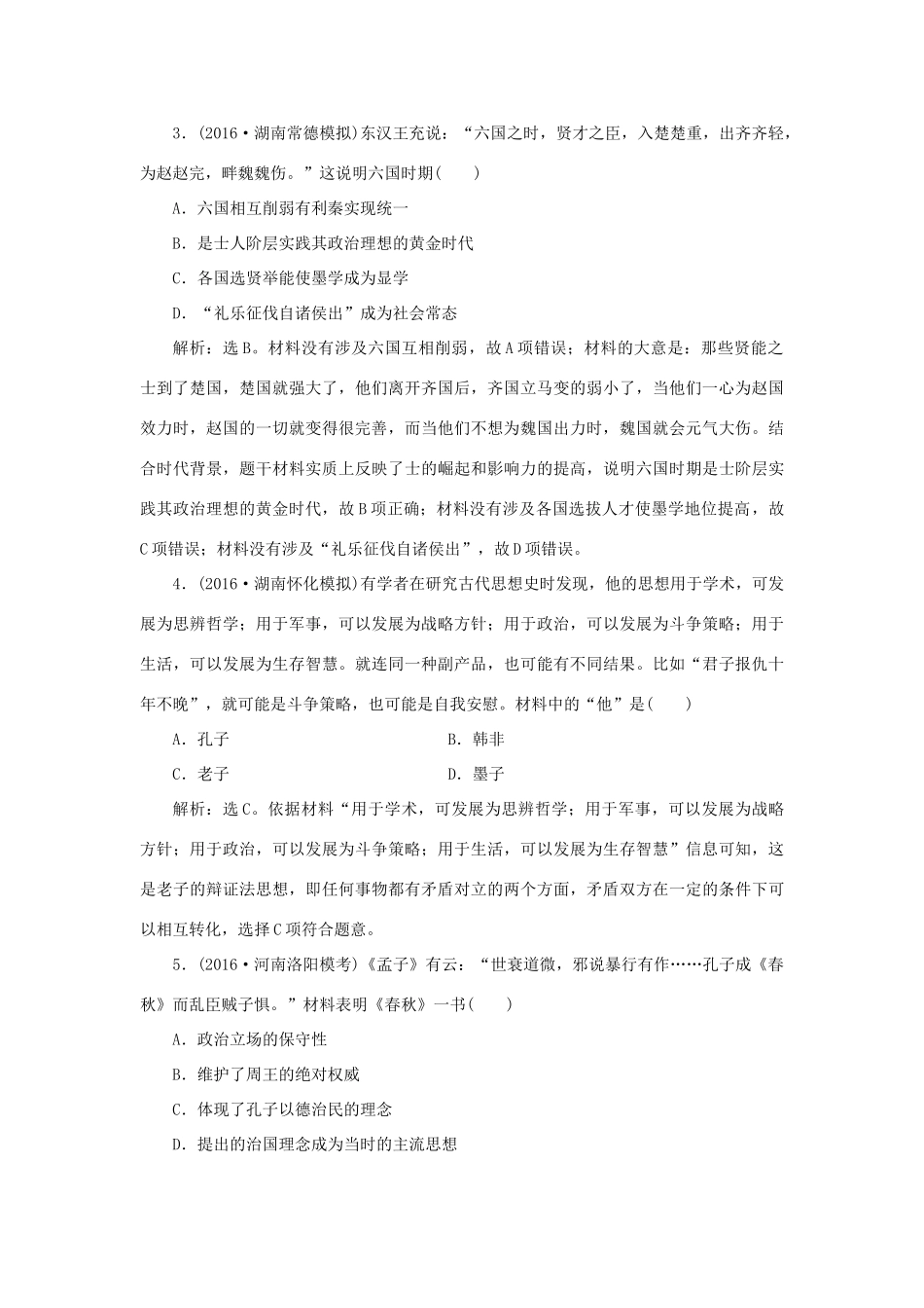 优化方案高考历史一轮复习 第12单元 中国古代思想宝库 第23讲 春秋战国时期的百家争鸣与汉代的思想大一统课后达标检测 岳麓版-岳麓版高三全册历史试题_第2页