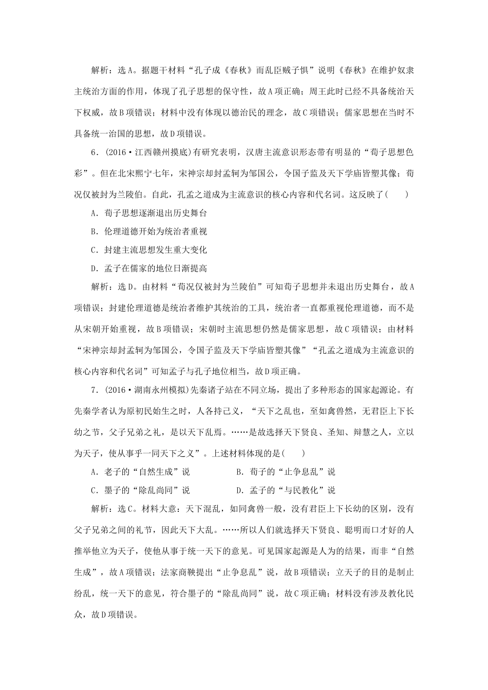 优化方案高考历史一轮复习 第12单元 中国古代思想宝库 第23讲 春秋战国时期的百家争鸣与汉代的思想大一统课后达标检测 岳麓版-岳麓版高三全册历史试题_第3页