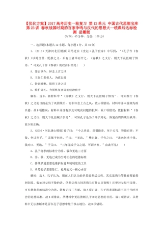 优化方案高考历史一轮复习 第12单元 中国古代思想宝库 第23讲 春秋战国时期的百家争鸣与汉代的思想大一统课后达标检测 岳麓版-岳麓版高三全册历史试题