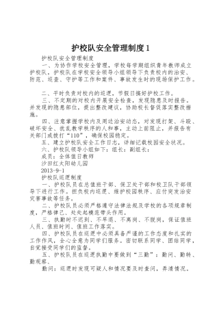 护校队安全管理制度1