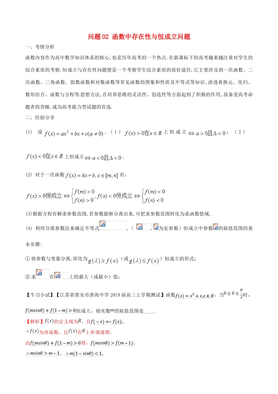 （江苏专版）高三数学 备考冲刺140分 问题02 函数中存在性与恒成立问题（含解析）-人教版高三全册数学试题_第1页