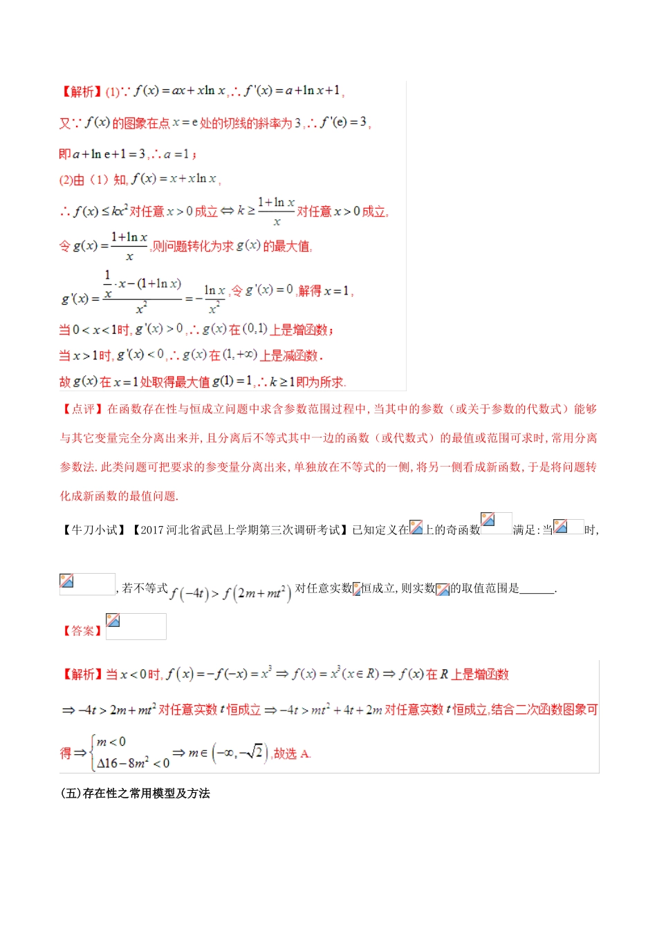 （江苏专版）高三数学 备考冲刺140分 问题02 函数中存在性与恒成立问题（含解析）-人教版高三全册数学试题_第3页