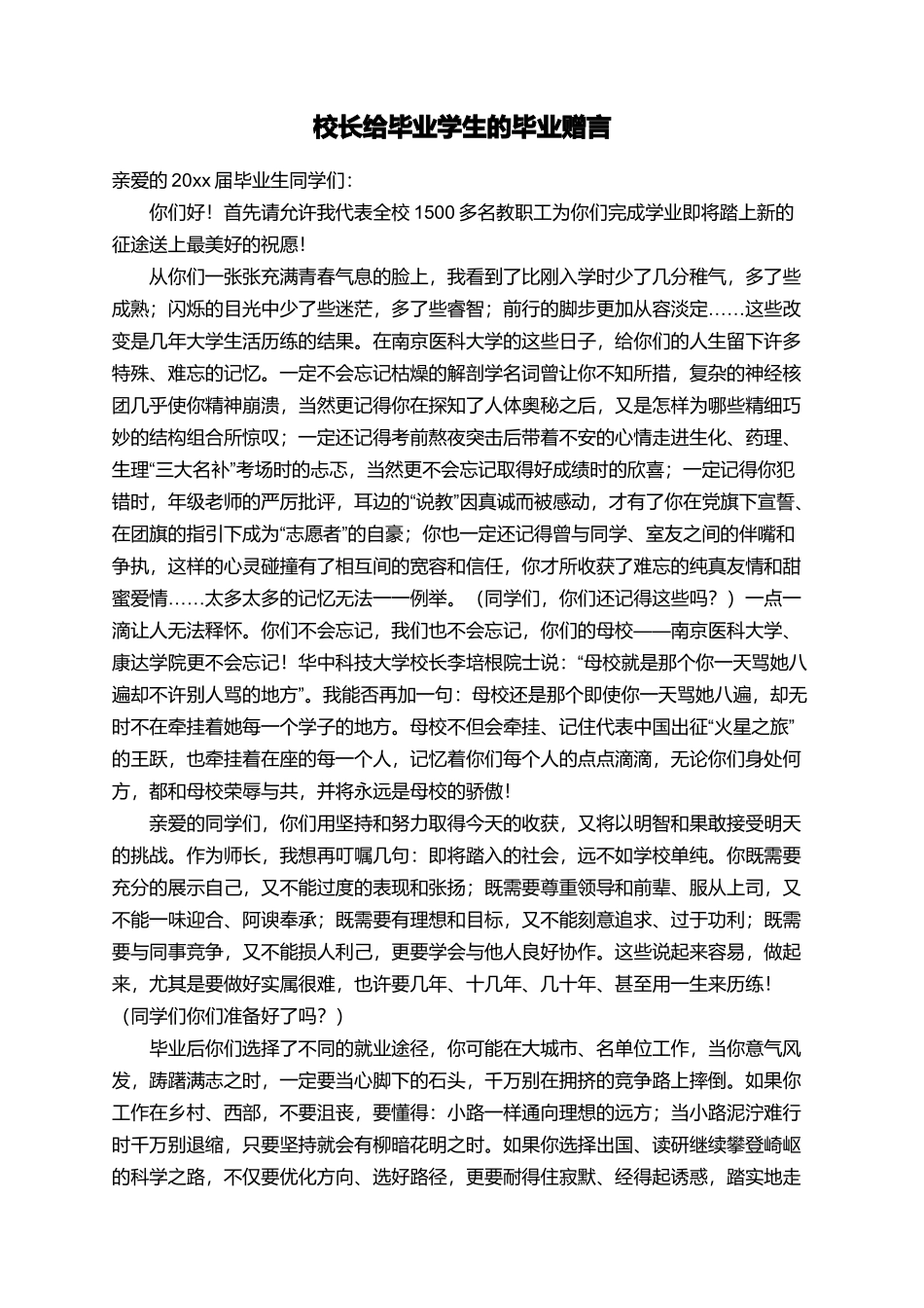 校长给毕业学生的毕业赠言_第1页