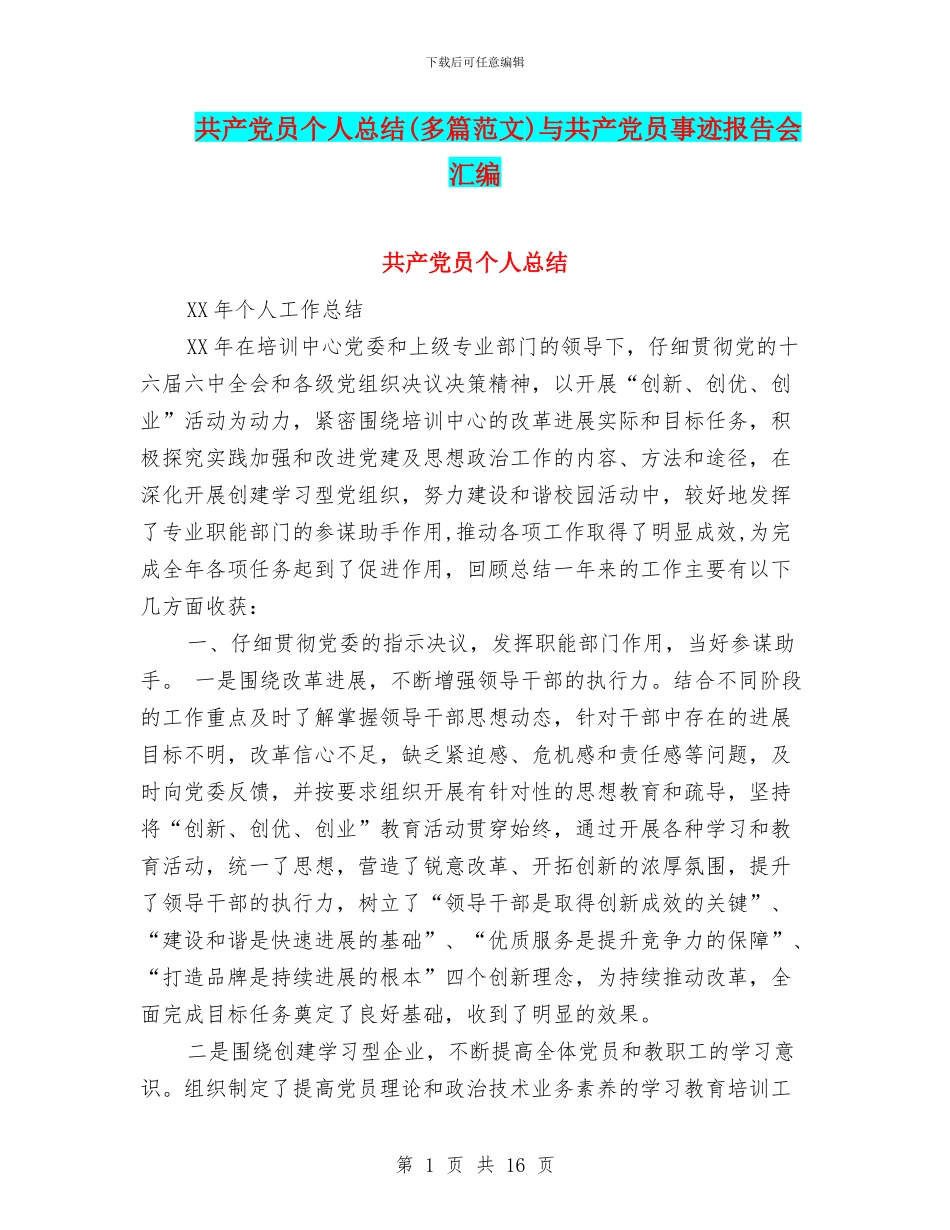 共产党员个人总结与共产党员事迹报告会汇编_第1页