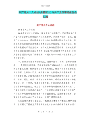 共产党员个人总结与共产党员事迹报告会汇编