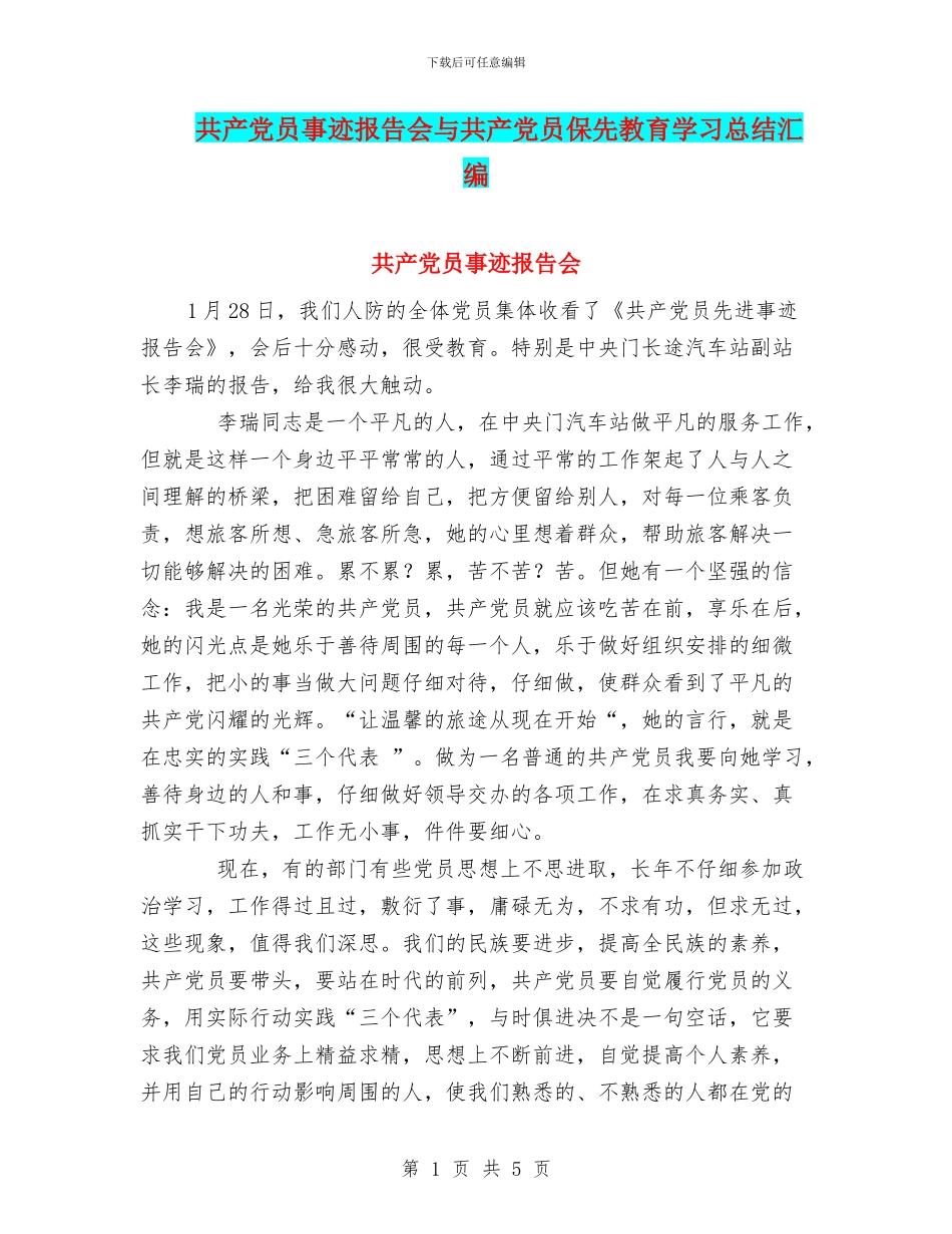 共产党员事迹报告会与共产党员保先教育学习总结汇编_第1页