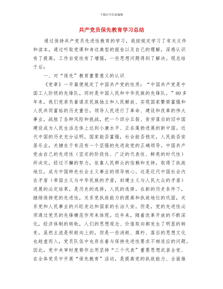 共产党员事迹报告会与共产党员保先教育学习总结汇编_第3页