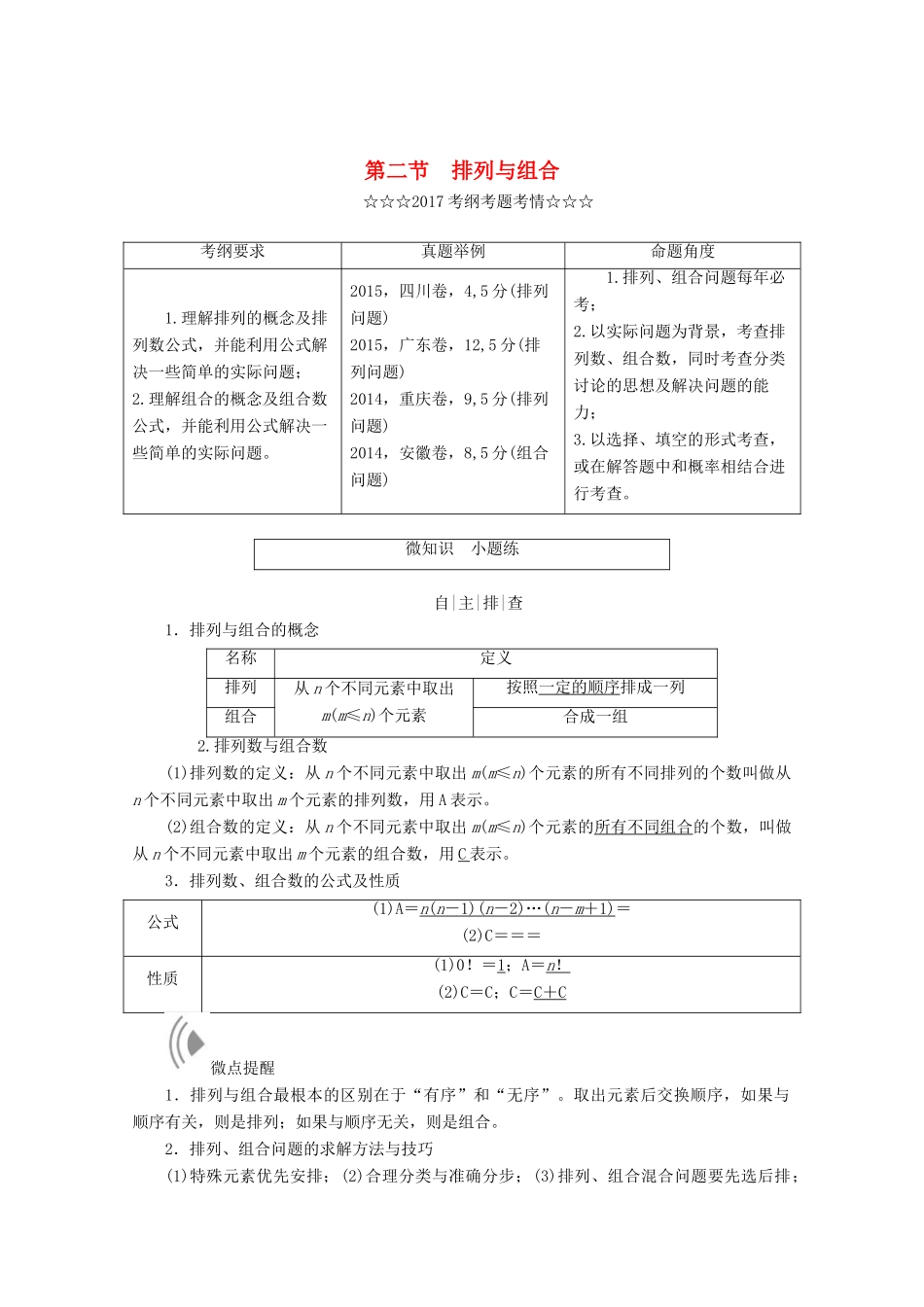 高考数学大一轮复习 第十章 计数原理、概率、随机变量及其分布 第二节 排列与组合教师用书 理-人教版高三全册数学试题_第1页