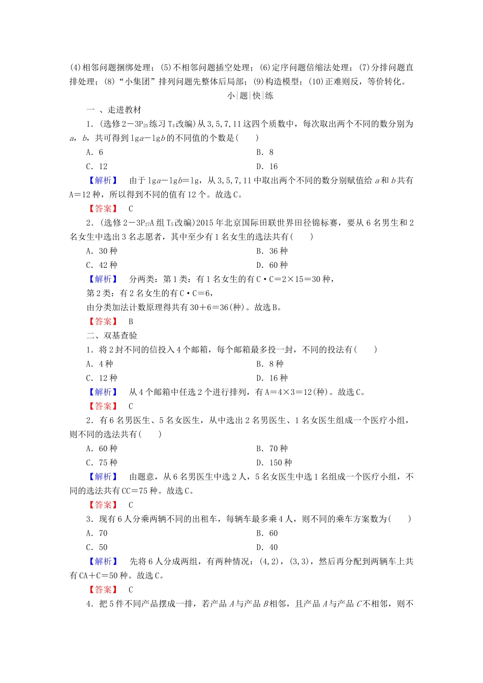 高考数学大一轮复习 第十章 计数原理、概率、随机变量及其分布 第二节 排列与组合教师用书 理-人教版高三全册数学试题_第2页