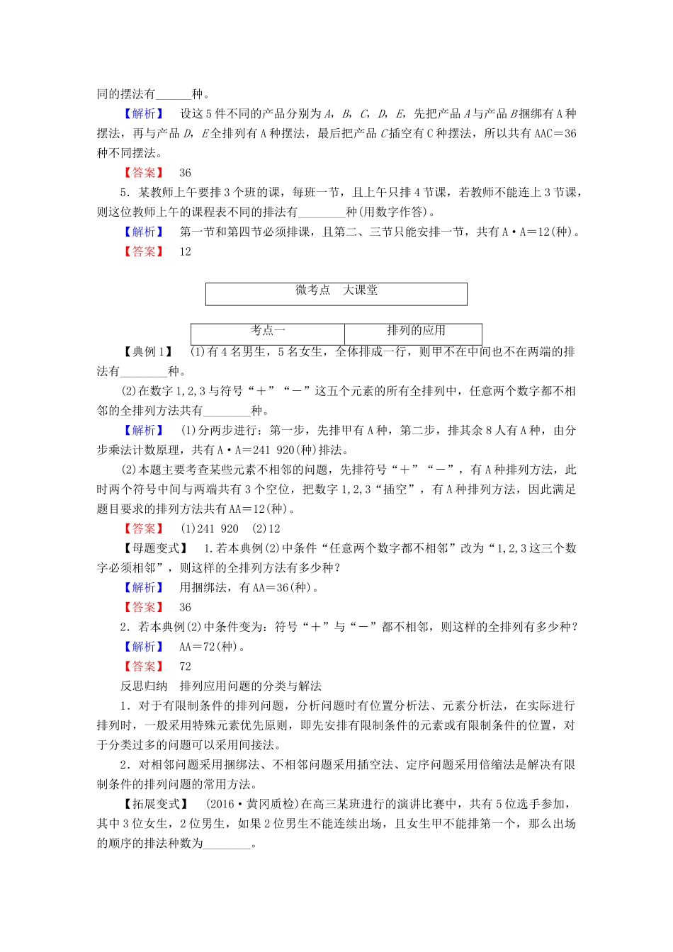 高考数学大一轮复习 第十章 计数原理、概率、随机变量及其分布 第二节 排列与组合教师用书 理-人教版高三全册数学试题_第3页