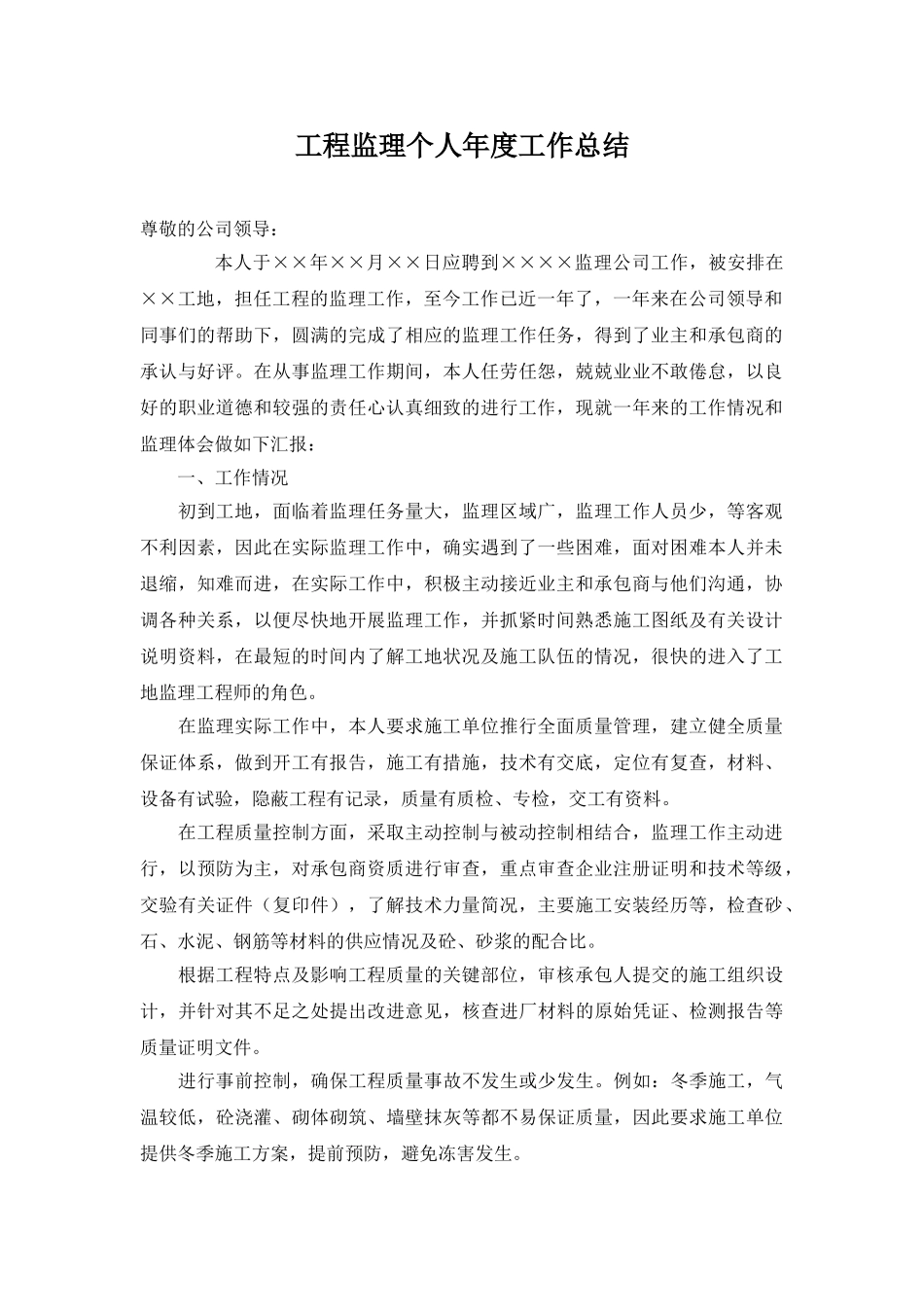 工程监理个人年度工作总结_第1页