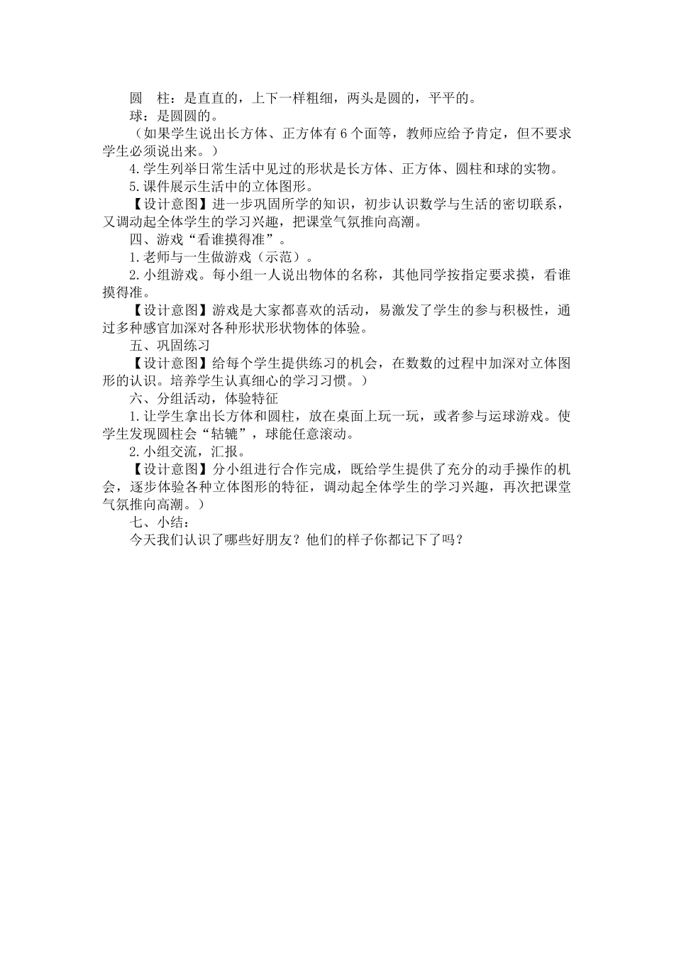 小学数学人教2011课标版一年级《认识立体图形》教学设计_第2页