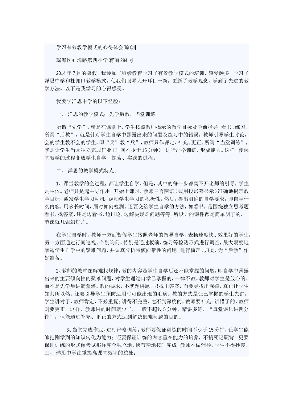 学习有效教学模式的心得体会_第1页