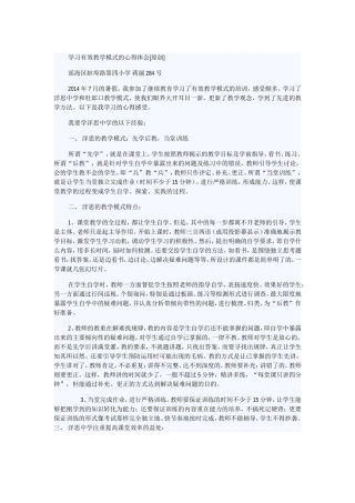 学习有效教学模式的心得体会