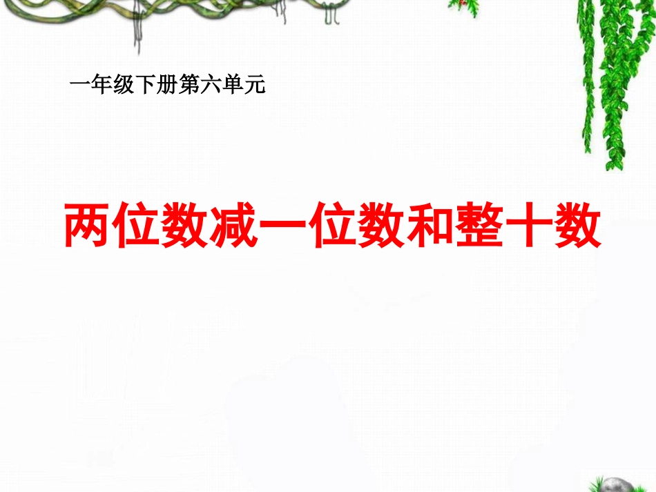 《两位数减一位数、整十数》教学参考课件-9075_第1页