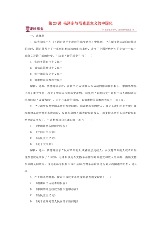 高中历史 第五单元 近现代中国的先进思想 第23课 毛泽东与马克思主义的中国化课时作业 岳麓版必修3-岳麓版高一必修3历史试题