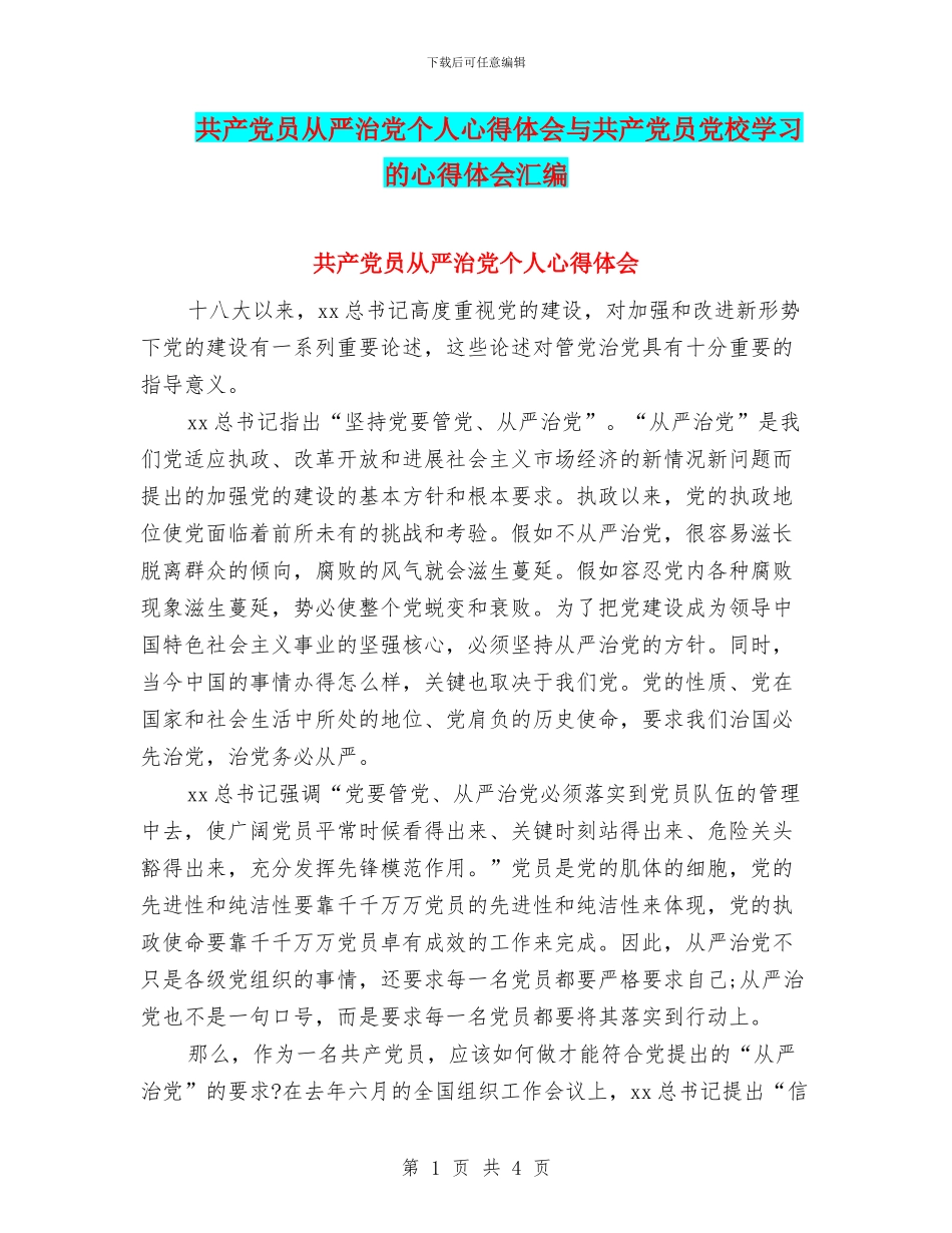 共产党员从严治党个人心得体会与共产党员党校学习的心得体会汇编_第1页