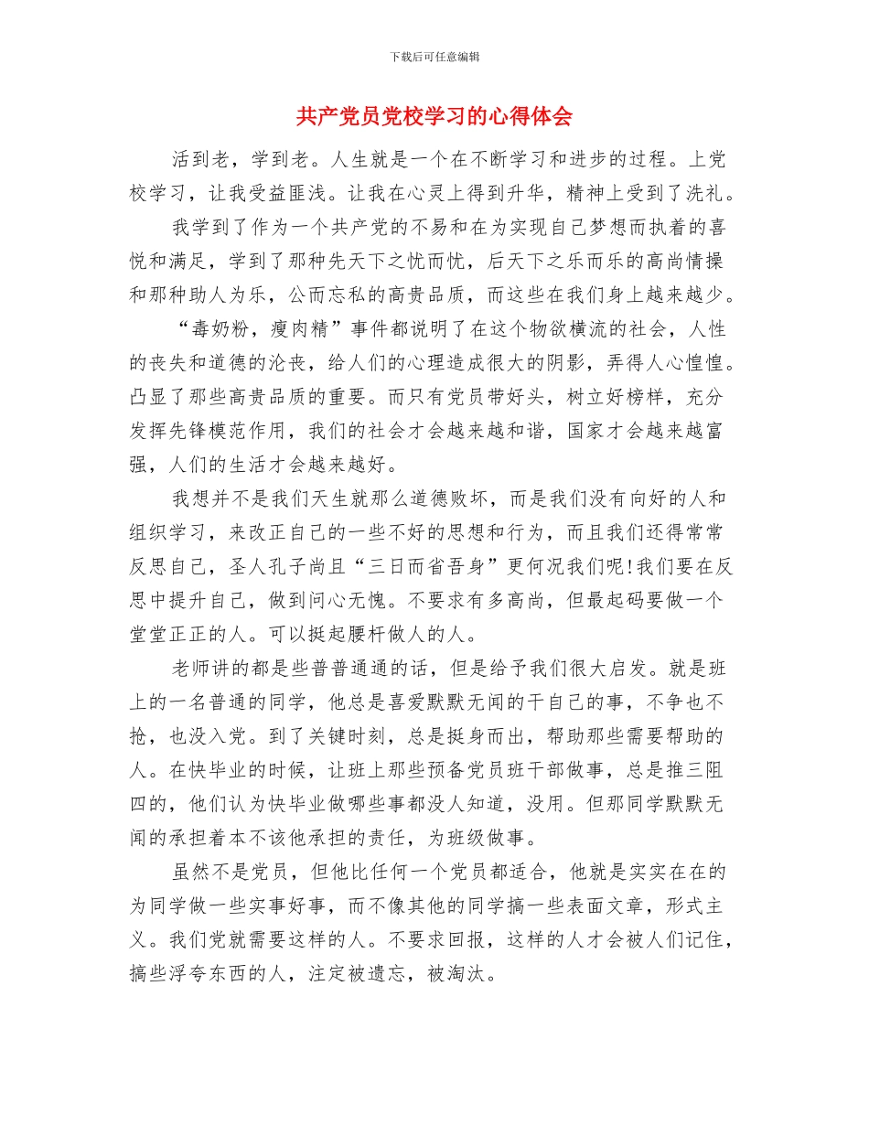 共产党员从严治党个人心得体会与共产党员党校学习的心得体会汇编_第3页