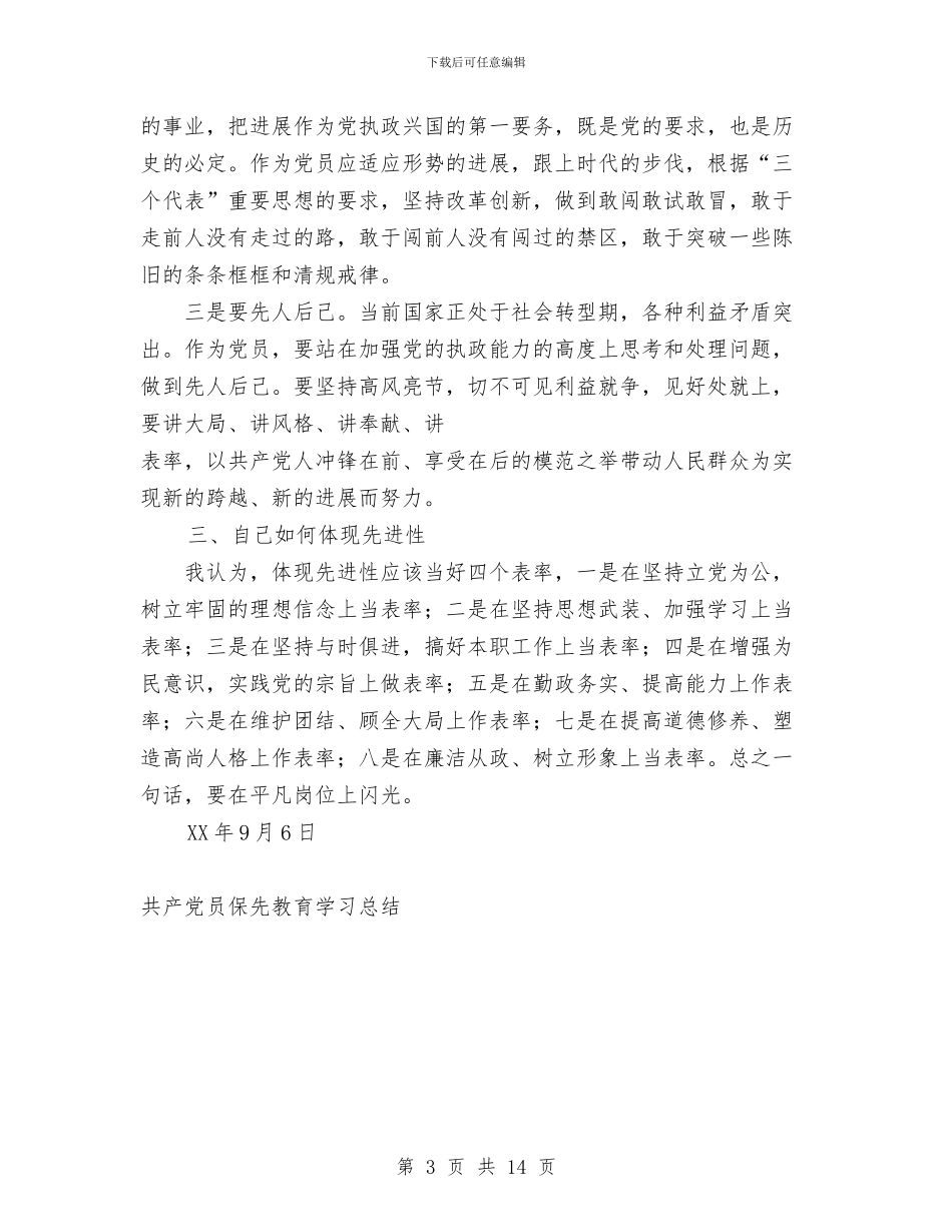 共产党员保先教育学习总结工作总结与共产党员先进性教育工作大总结工作总结汇编_第3页