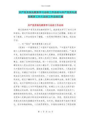 共产党员保先教育学习总结工作总结与共产党员先进性教育工作大总结工作总结汇编