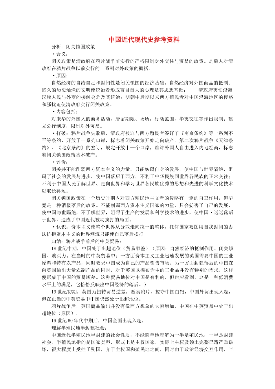 中国近代现代史参考资料_第1页