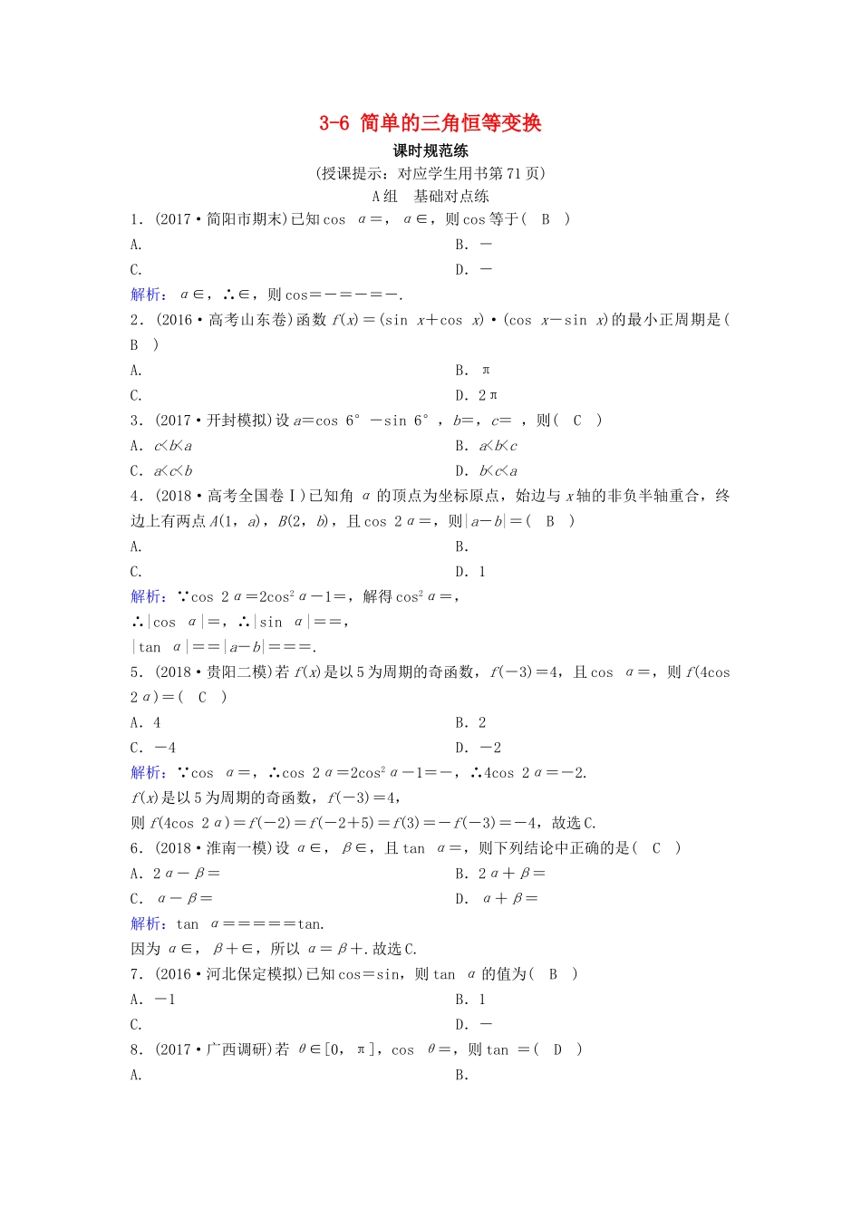（新课标）高考数学一轮总复习 第三章 三角函数、解三角形 3-6 简单的三角恒等变换课时规范练 理（含解析）新人教A版-新人教A版高三全册数学试题_第1页